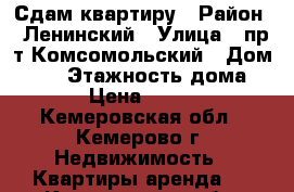 Сдам квартиру › Район ­ Ленинский › Улица ­ пр-т Комсомольский › Дом ­ 25 › Этажность дома ­ 12 › Цена ­ 11 000 - Кемеровская обл., Кемерово г. Недвижимость » Квартиры аренда   . Кемеровская обл.